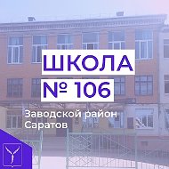 Мы - вместе! МОУ "СОШ № 106"