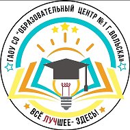 ГАОУ СО "ОЦ 1 г. Вольска"
