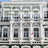МОУ "Национальная (татарская) гимназия"