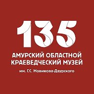 Амурский областной краеведческий музей