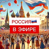 РОССИЯ В ЭФИРЕ • СВО и НОВОСТИ 🇷🇺
