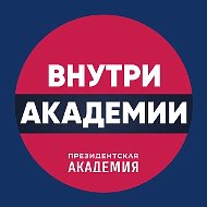 Внутри_Академии