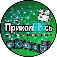 "ПриколИИсь" - ИИ видео, приколы, Нейро-видео, нейро-приколы. Смешной контент созданный с применением ИИ (AI), нейросетей и GPT технологий.