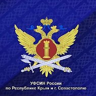 УФСИН России по Республике Крым и г. Севастополю