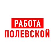 Работа в Полевском