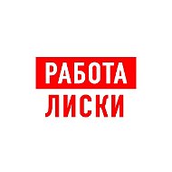 Работа в Лисках