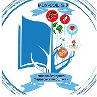 МОУ-СОШ № 8 г.Аткарска Саратовской области