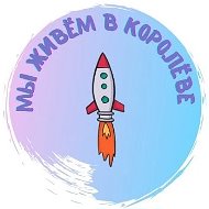 Мы живем в Королёве