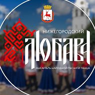 Ансамбль народной песни и танца ЛЮБАВА
