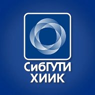 ХИИК СибГУТИ