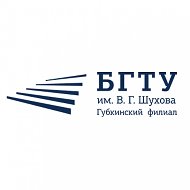 Губкинский филиал БГТУ имени Шухова