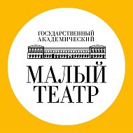 Малый театр