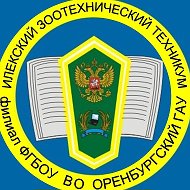 Илекский зоотехнический техникум – филиал ФГБОУ ВО Оренбургский ГАУ