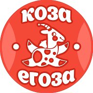 Коза-егоза. Детские события Новокузнецк