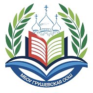 МБОУ Грушевская ООШ