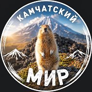 Камчатский Мир