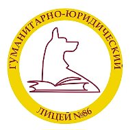 Гуманитарно-юридический лицей №86