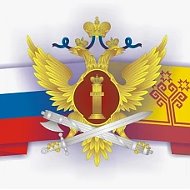 УФСИН России по Чувашской Республике - Чувашии