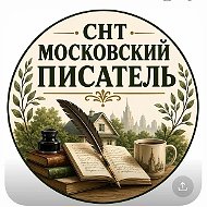 СНТ Московский писатель