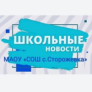 МАОУ "СОШ с.Сторожевка"