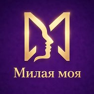 Милая моя