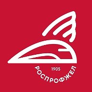РОСПРОФЖЕЛ