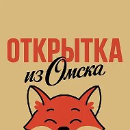 Открытка из Омска