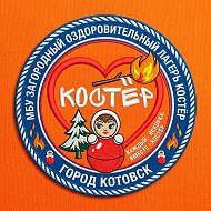 МБУ ЗОЛ "Костёр"