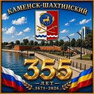 Администрация города Каменск-Шахтинский