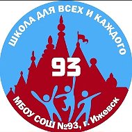 МБОУ СОШ № 93