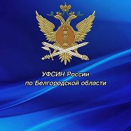 УФСИН Белгород