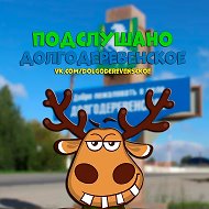 Подслушано Долгодеревенское (Сосновский)