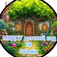МКДОУ детский сад 18 "Сказка"