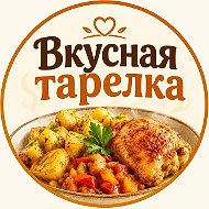 Вкусная тарелка