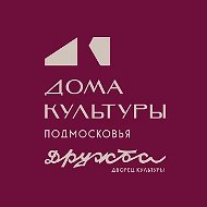 Дворец культуры "Дружба" м.о. Чехов
