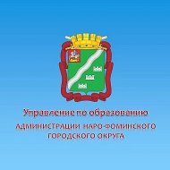 Управление по образованию Наро-Фоминского г.о.