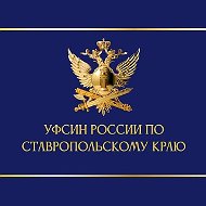 УФСИН России по Ставропольскому краю