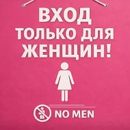 Первый ЖЕНСКИЙ