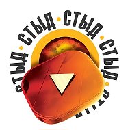 СТЫД