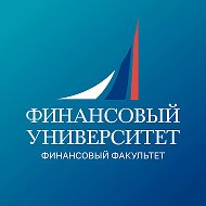 Финунивер | Финансовый факультет