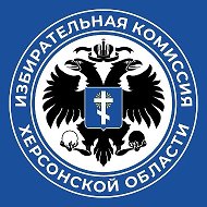 Избирательная комиссия Херсонской области