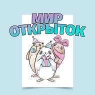 Мир открыток