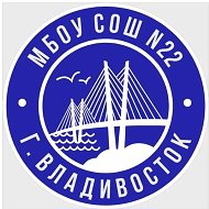 МБОУ "СОШ 22 г. Владивостока"
