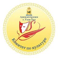 Комитет по культуре Администрации г. Улан-Удэ