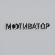Мотиватор