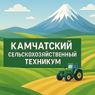 КГПОБУ "КАМЧАТСКИЙ СЕЛЬСКОХОЗЯЙСТВЕННЫЙ ТЕХНИКУМ"