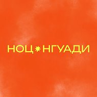 Научно-образовательный центр НГУАДИ