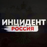 Инцидент Россия | Новости