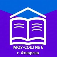 МОУ - СОШ №6 г. Аткарска