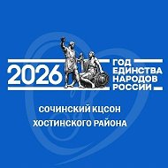ГБУ СО КК «Сочинский КЦСОН Хостинского района»